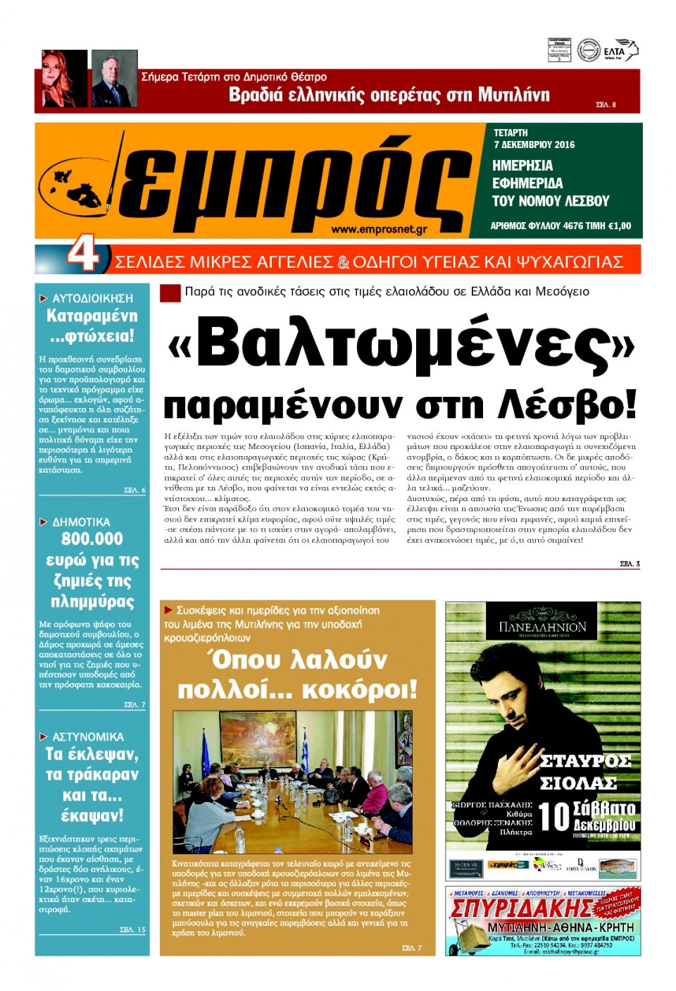Πρωτοσέλιδο Εφημερίδας - ΕΜΠΡΟΣ ΛΕΣΒΟΥ - 2016-12-07