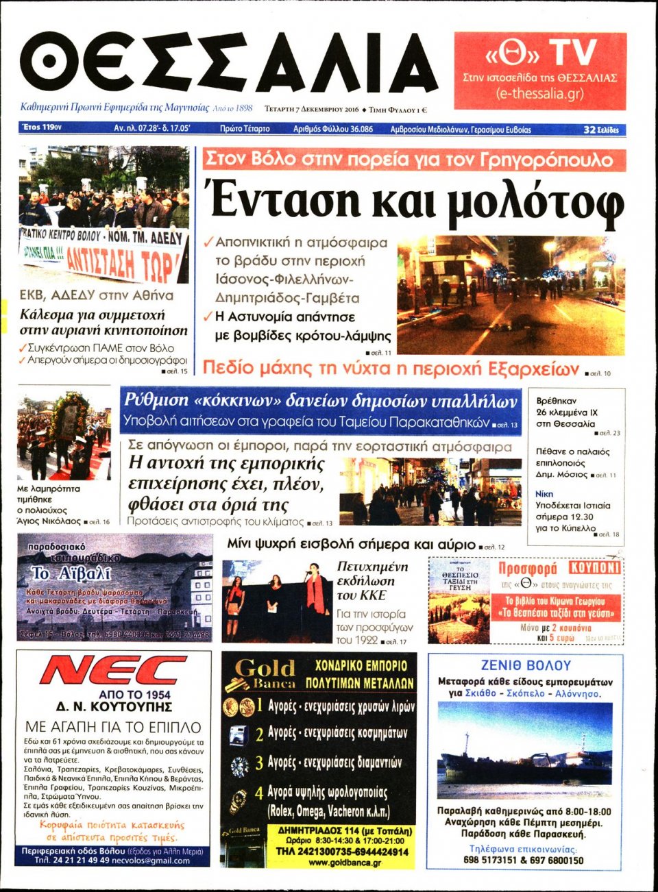 Πρωτοσέλιδο Εφημερίδας - ΘΕΣΣΑΛΙΑ ΒΟΛΟΥ - 2016-12-07