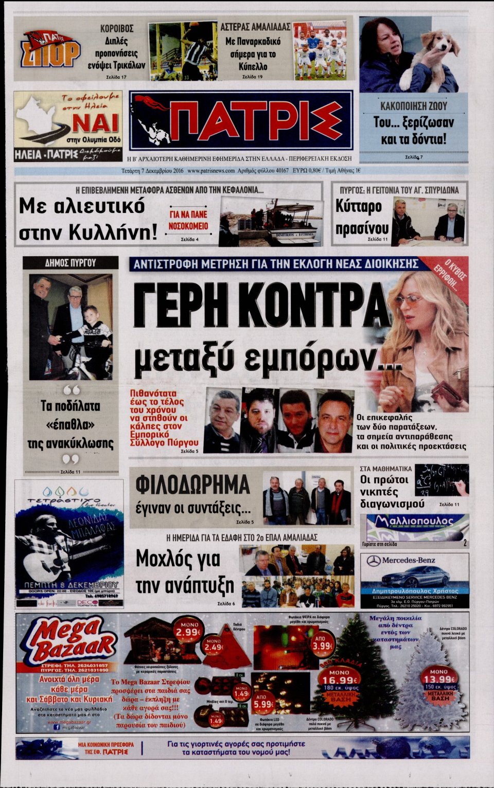 Πρωτοσέλιδο Εφημερίδας - ΠΑΤΡΙΣ ΠΥΡΓΟΥ - 2016-12-07