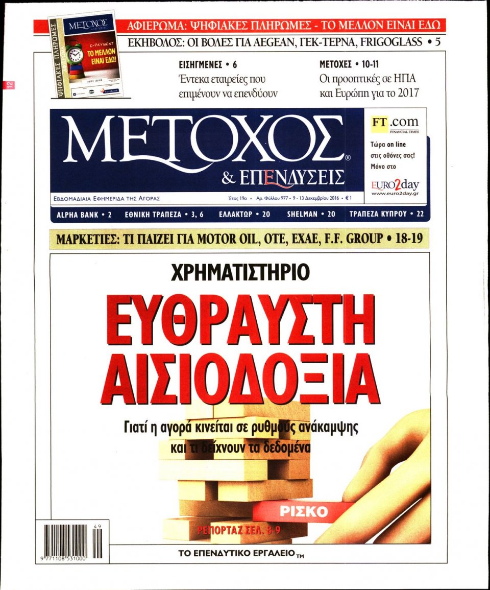 Πρωτοσέλιδο Εφημερίδας - ΜΕΤΟΧΟΣ - 2016-12-09