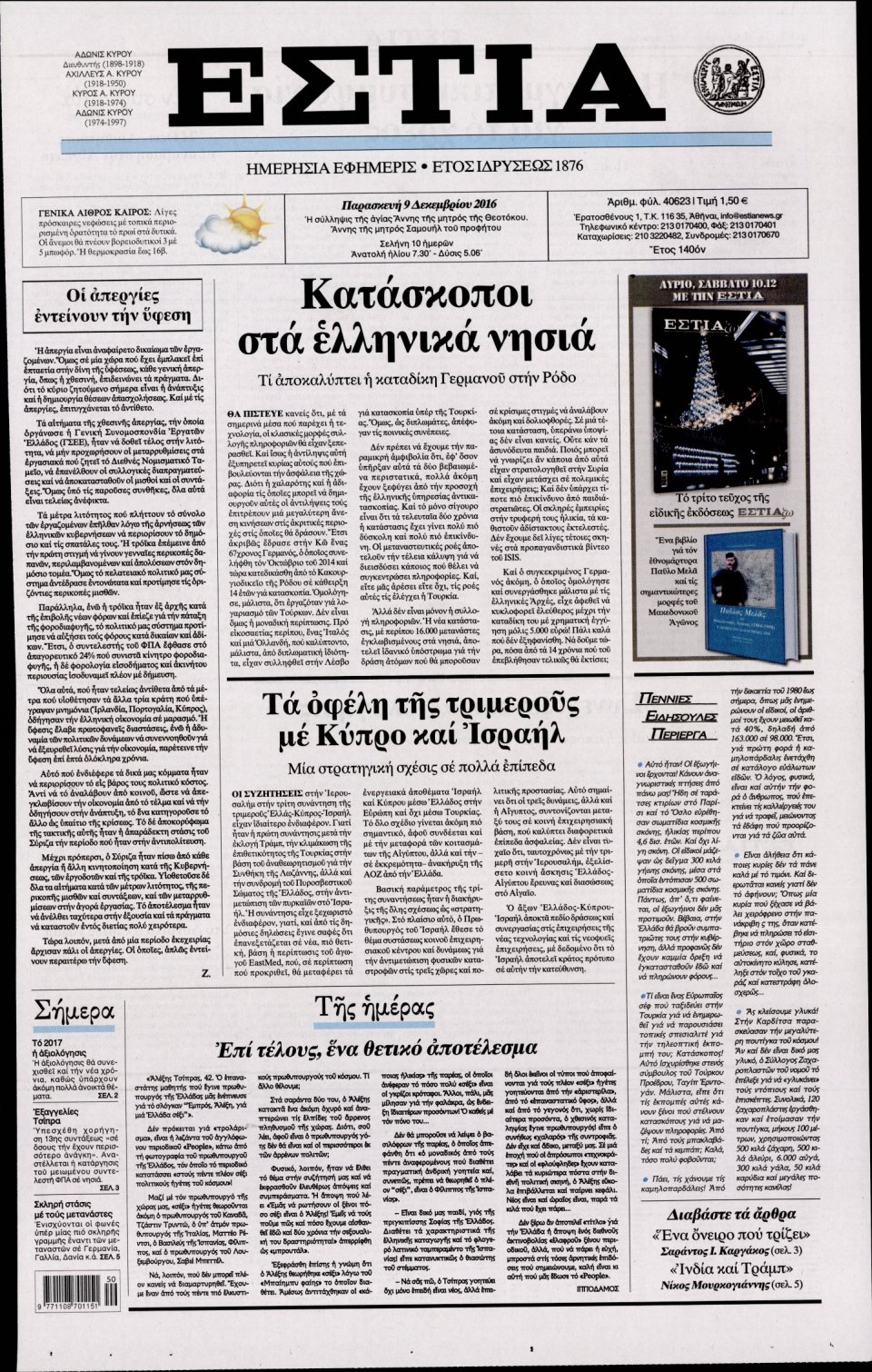 Πρωτοσέλιδο Εφημερίδας - ΕΣΤΙΑ - 2016-12-09