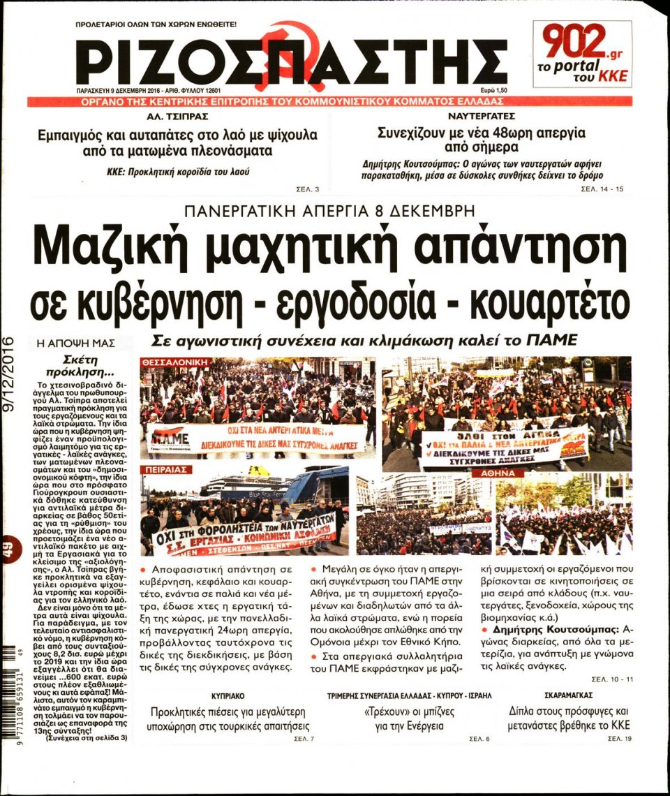 Πρωτοσέλιδο Εφημερίδας - ΡΙΖΟΣΠΑΣΤΗΣ - 2016-12-09