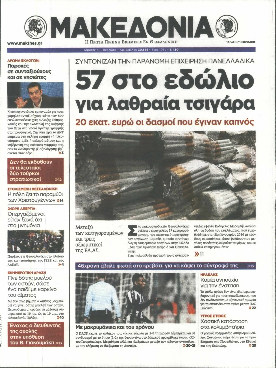 Πρωτοσέλιδο Εφημερίδας - ΜΑΚΕΔΟΝΙΑ - 2016-12-09