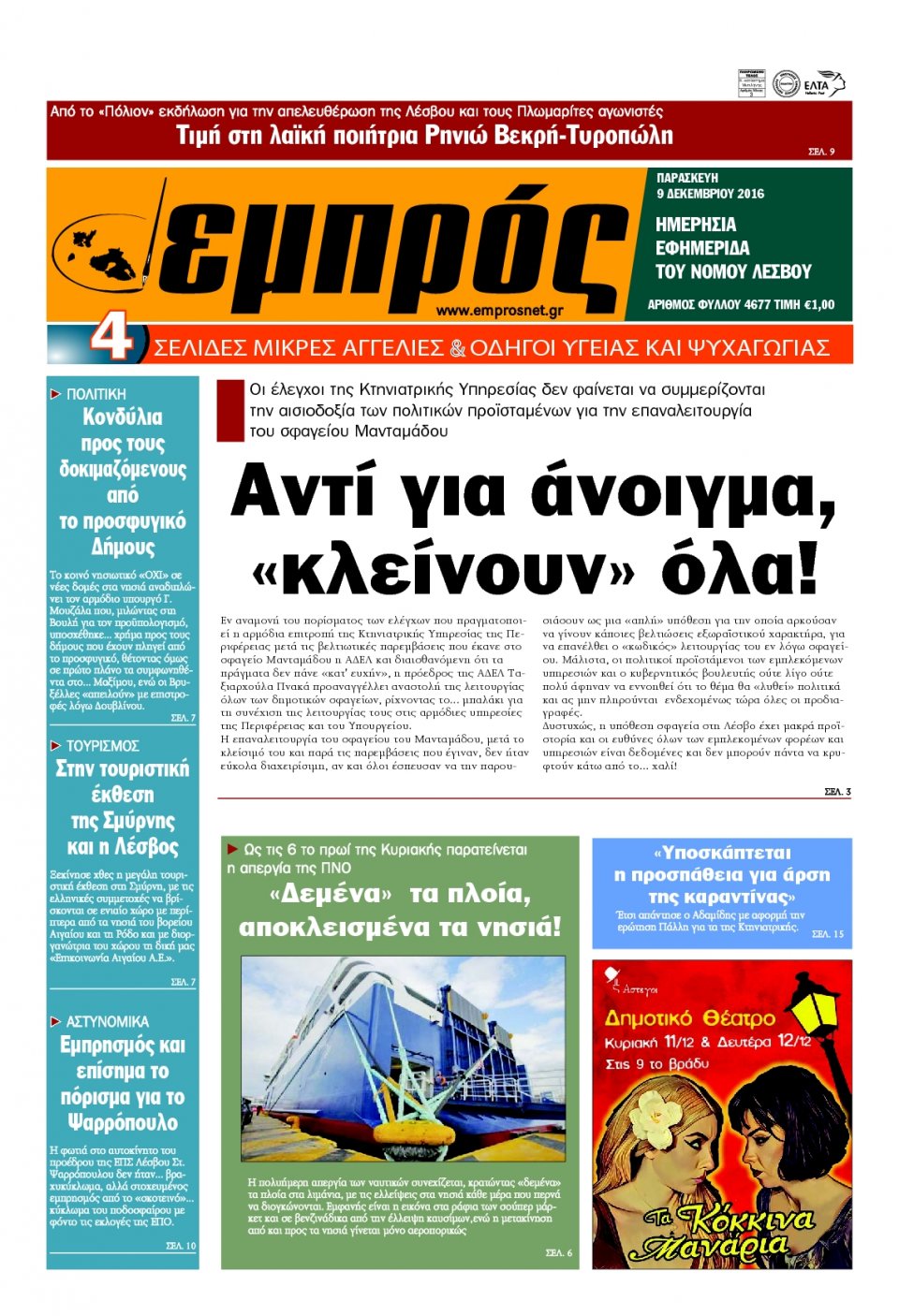 Πρωτοσέλιδο Εφημερίδας - ΕΜΠΡΟΣ ΛΕΣΒΟΥ - 2016-12-09