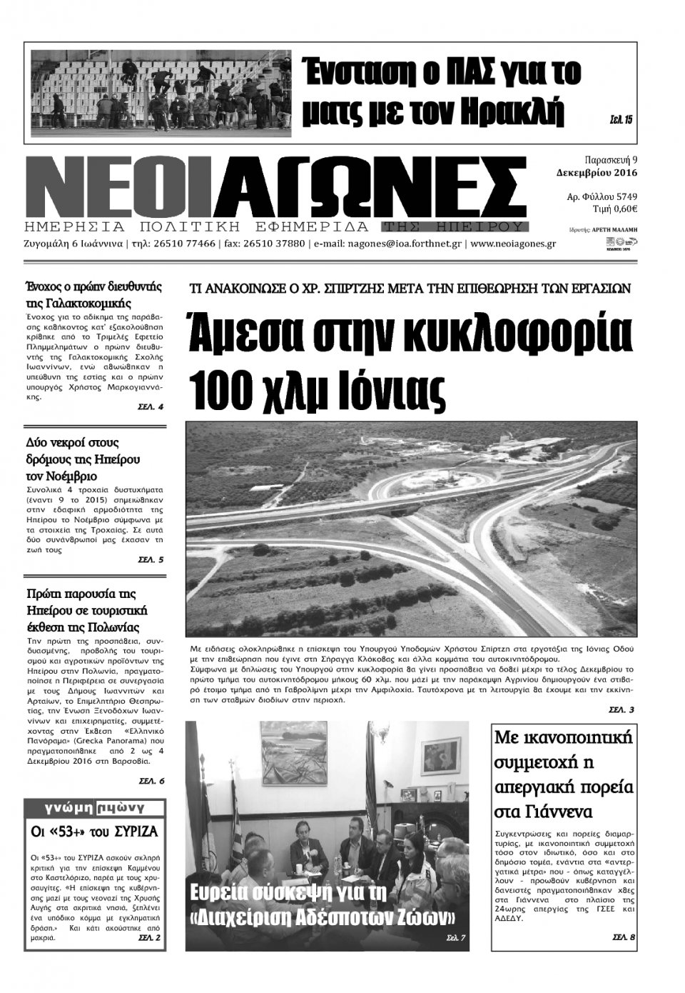 Πρωτοσέλιδο Εφημερίδας - ΝΕΟΙ ΑΓΩΝΕΣ ΗΠΕΙΡΟΥ - 2016-12-09