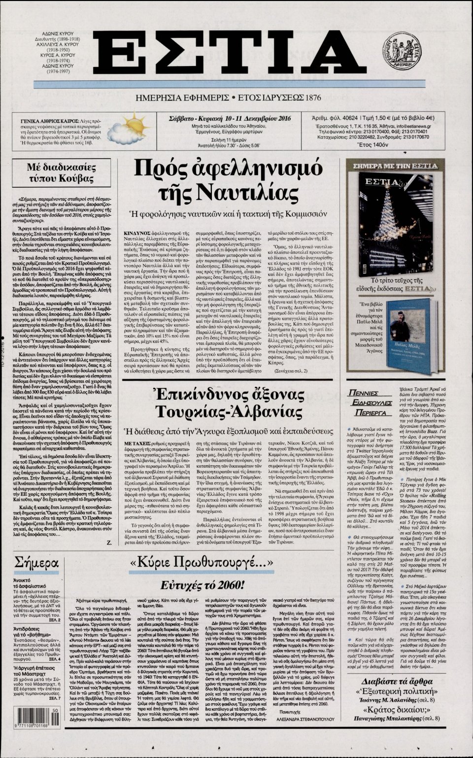 Πρωτοσέλιδο Εφημερίδας - ΕΣΤΙΑ - 2016-12-10