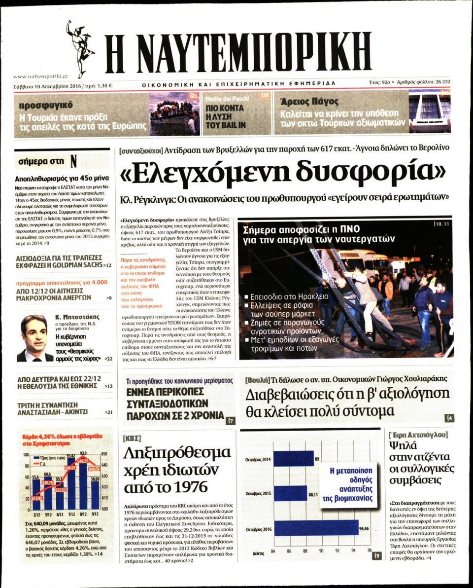 Πρωτοσέλιδο Εφημερίδας - ΝΑΥΤΕΜΠΟΡΙΚΗ - 2016-12-10