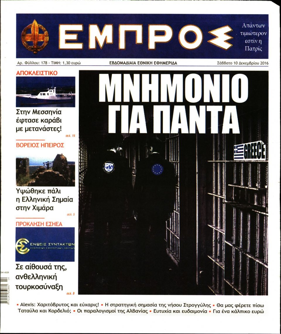 Πρωτοσέλιδο Εφημερίδας - ΕΜΠΡΟΣ - 2016-12-10