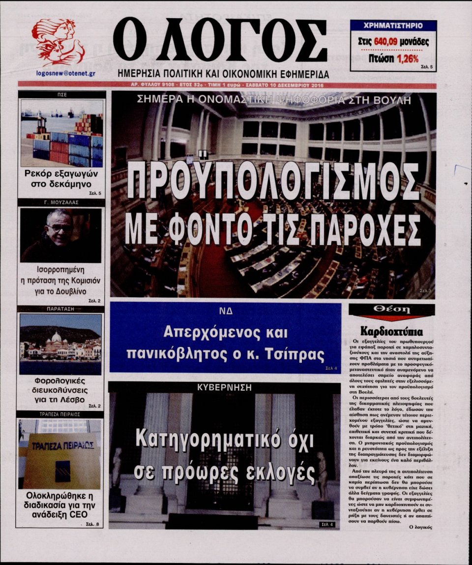 Πρωτοσέλιδο Εφημερίδας - Ο ΛΟΓΟΣ - 2016-12-10