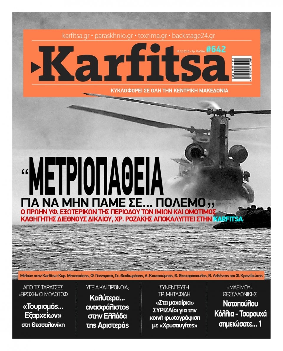 Πρωτοσέλιδο Εφημερίδας - KARFITSA - 2016-12-10