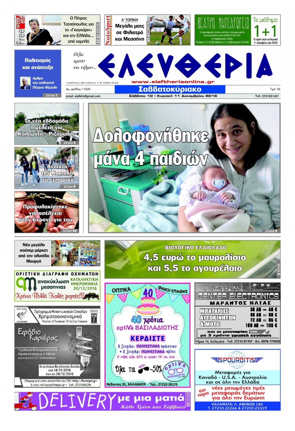 Πρωτοσέλιδο Εφημερίδας - ΕΛΕΥΘΕΡΙΑ ΚΑΛΑΜΑΤΑΣ - 2016-12-10