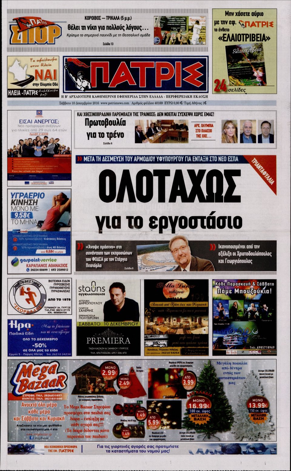 Πρωτοσέλιδο Εφημερίδας - ΠΑΤΡΙΣ ΠΥΡΓΟΥ - 2016-12-10
