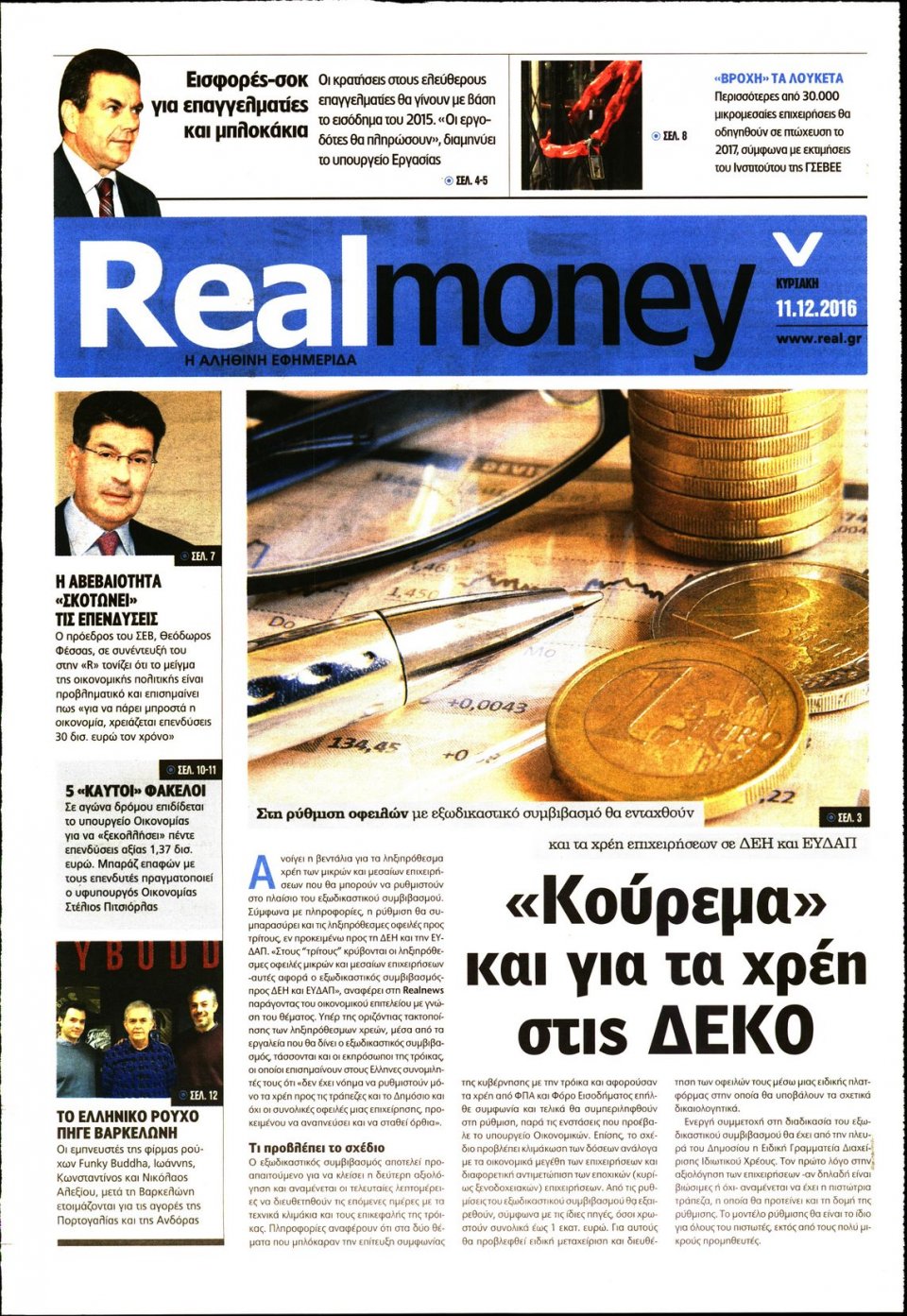 Πρωτοσέλιδο Εφημερίδας - REAL NEWS_REAL MONEY - 2016-12-11