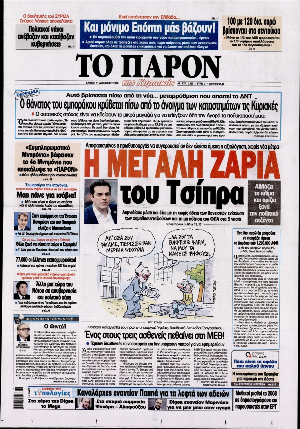 Πρωτοσέλιδο Εφημερίδας - ΤΟ ΠΑΡΟΝ - 2016-12-11