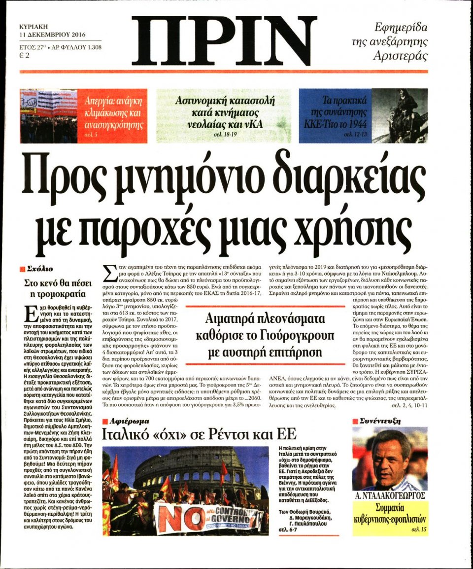 Πρωτοσέλιδο Εφημερίδας - ΠΡΙΝ - 2016-12-11
