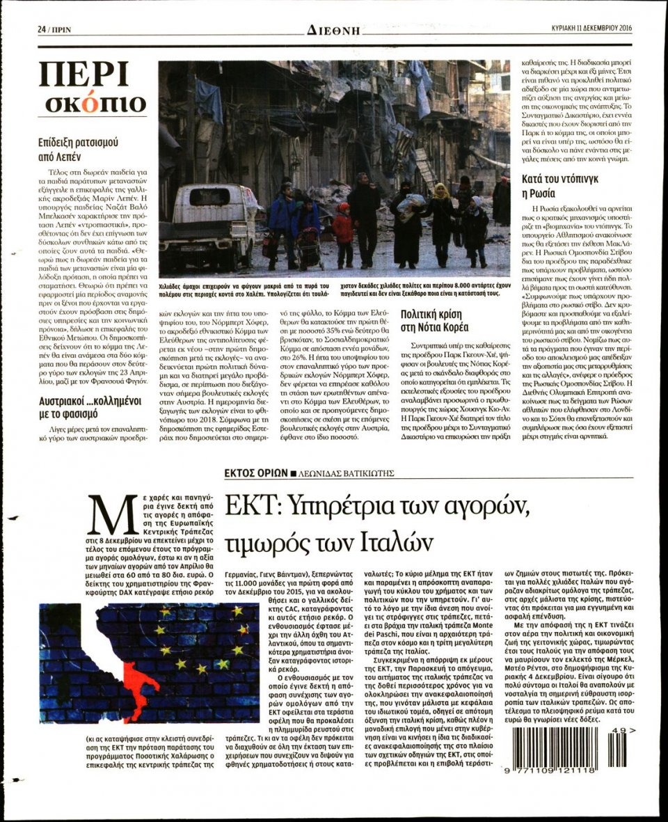 Οπισθόφυλλο Εφημερίδας - ΠΡΙΝ - 2016-12-11