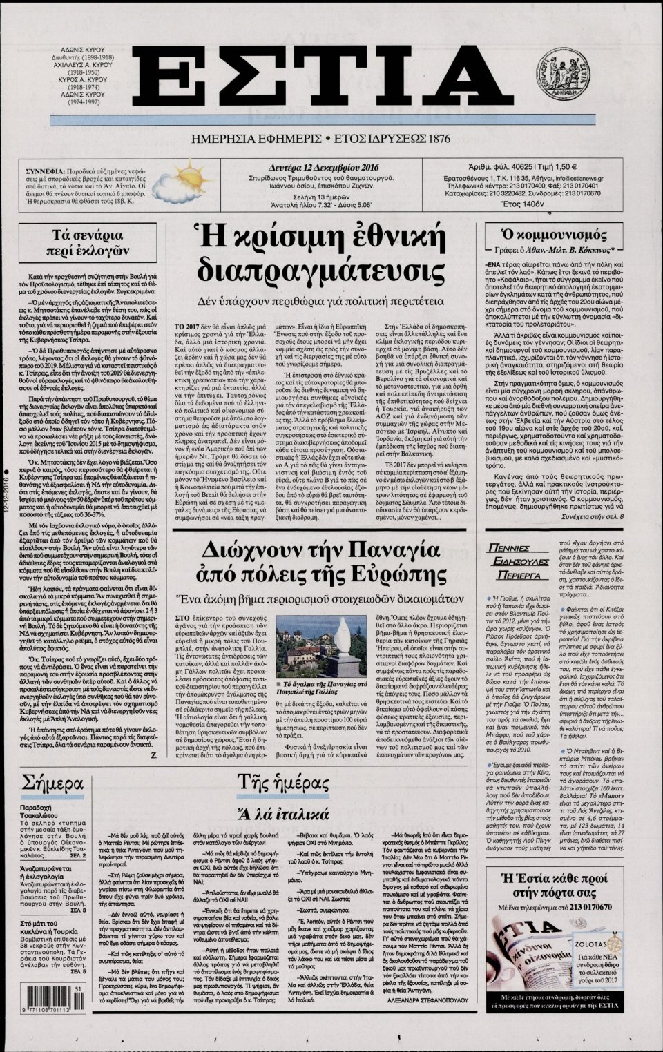 Πρωτοσέλιδο Εφημερίδας - ΕΣΤΙΑ - 2016-12-12