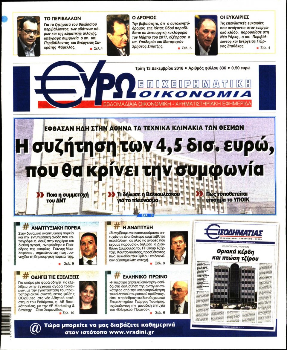 Πρωτοσέλιδο Εφημερίδας - ΕΥΡΩΟΙΚΟΝΟΜΙΑ - 2016-12-13