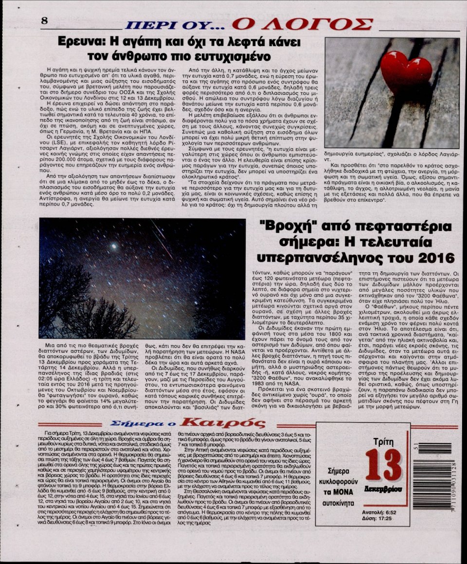 Οπισθόφυλλο Εφημερίδας - Ο ΛΟΓΟΣ - 2016-12-13