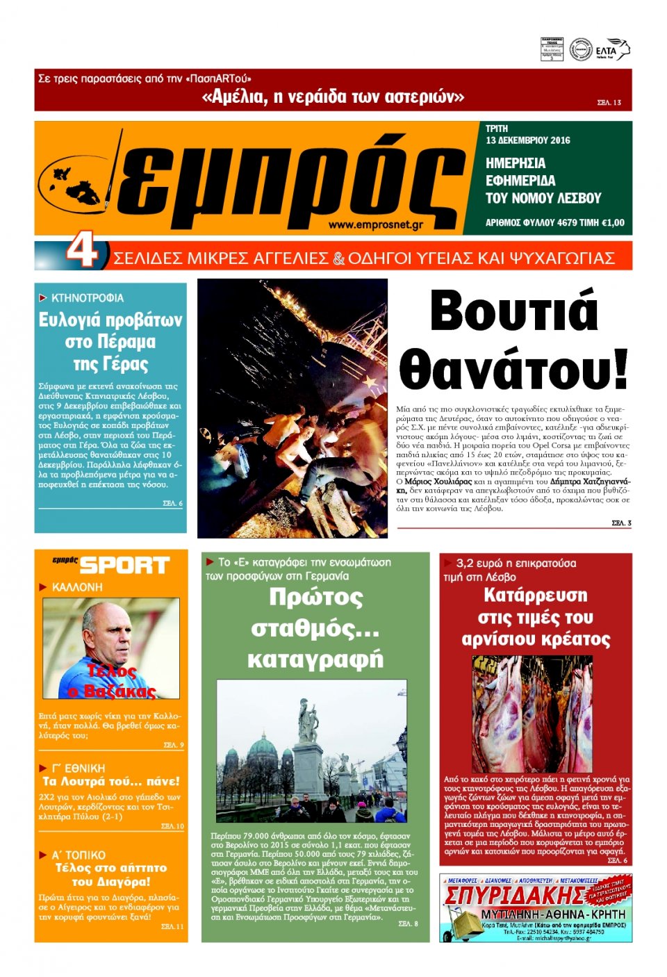 Πρωτοσέλιδο Εφημερίδας - ΕΜΠΡΟΣ ΛΕΣΒΟΥ - 2016-12-13