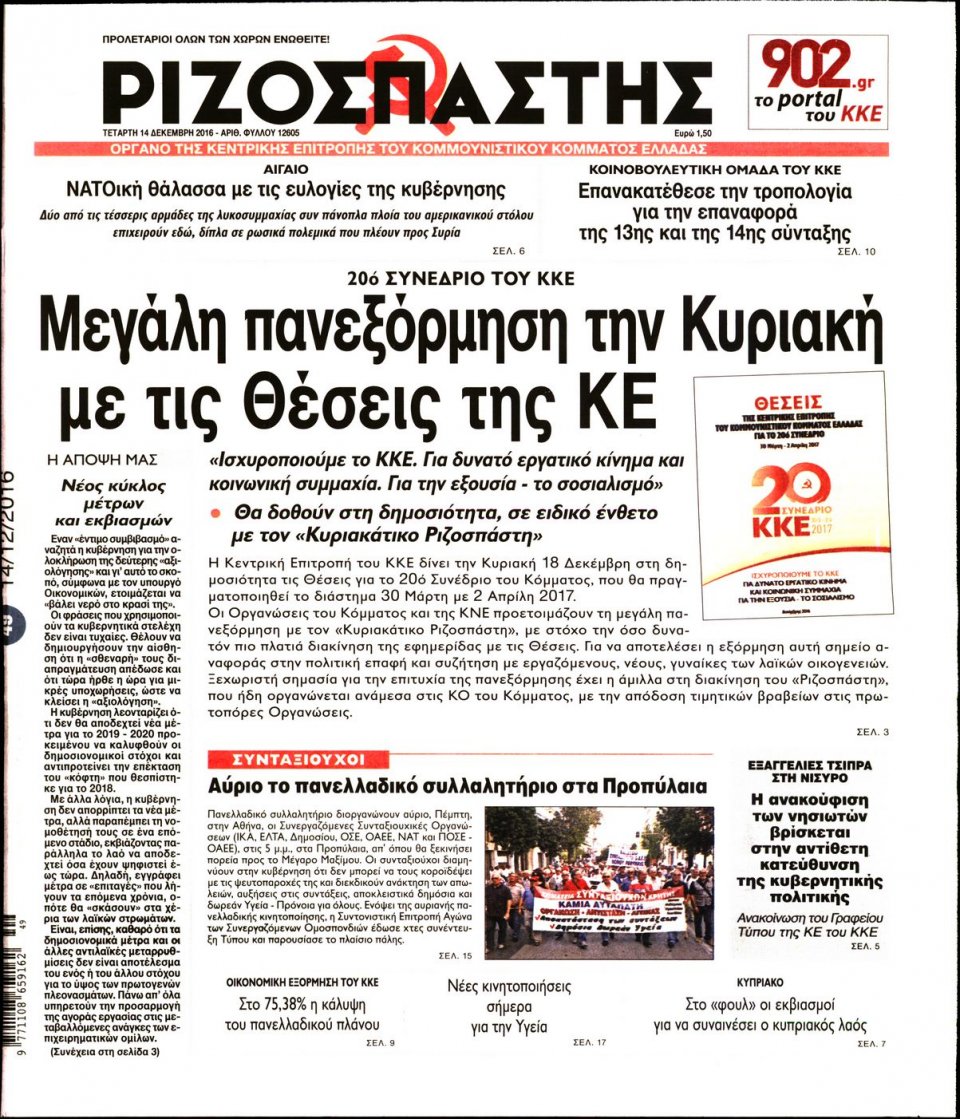 Πρωτοσέλιδο Εφημερίδας - ΡΙΖΟΣΠΑΣΤΗΣ - 2016-12-14