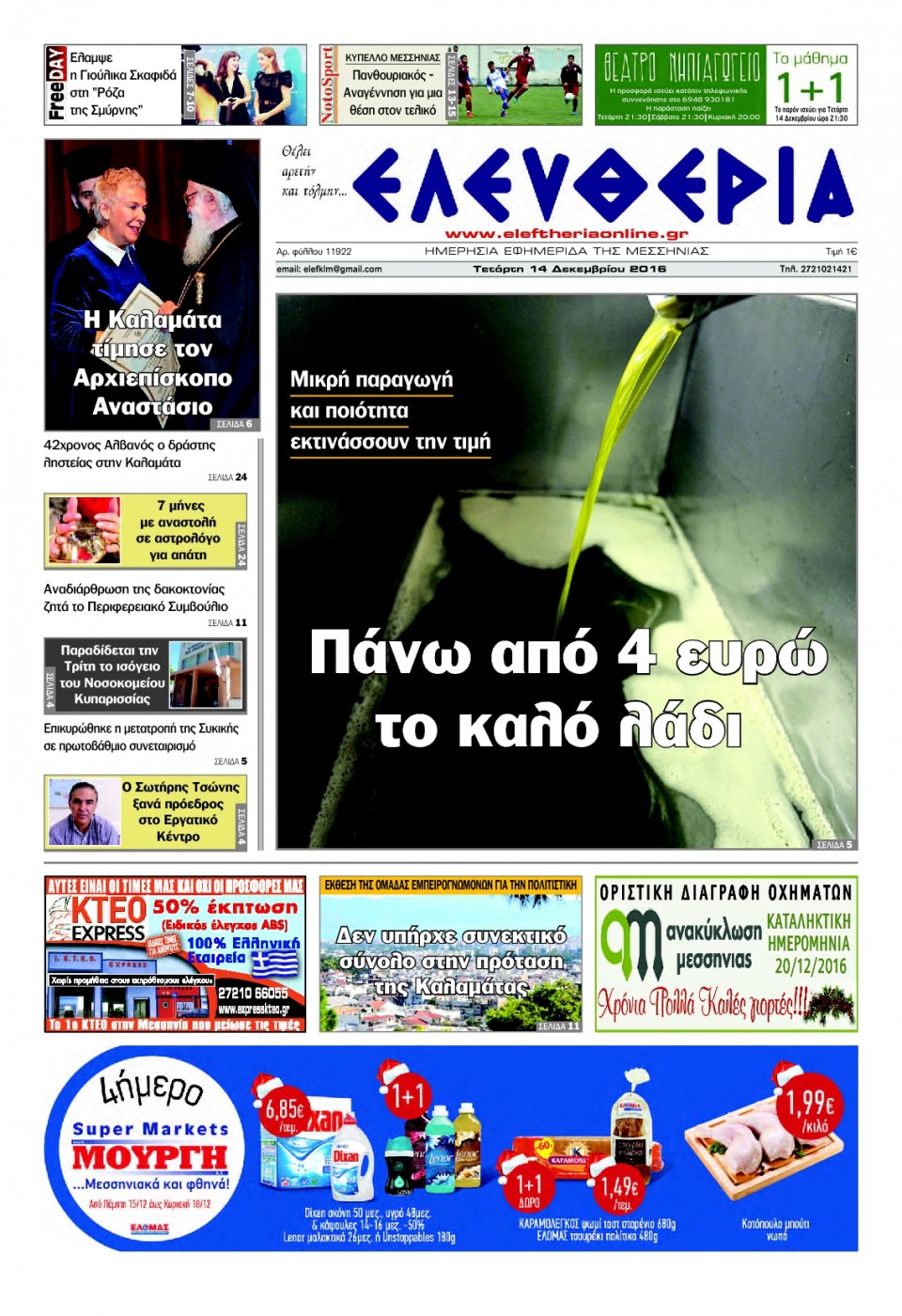 Πρωτοσέλιδο Εφημερίδας - ΕΛΕΥΘΕΡΙΑ ΚΑΛΑΜΑΤΑΣ - 2016-12-14