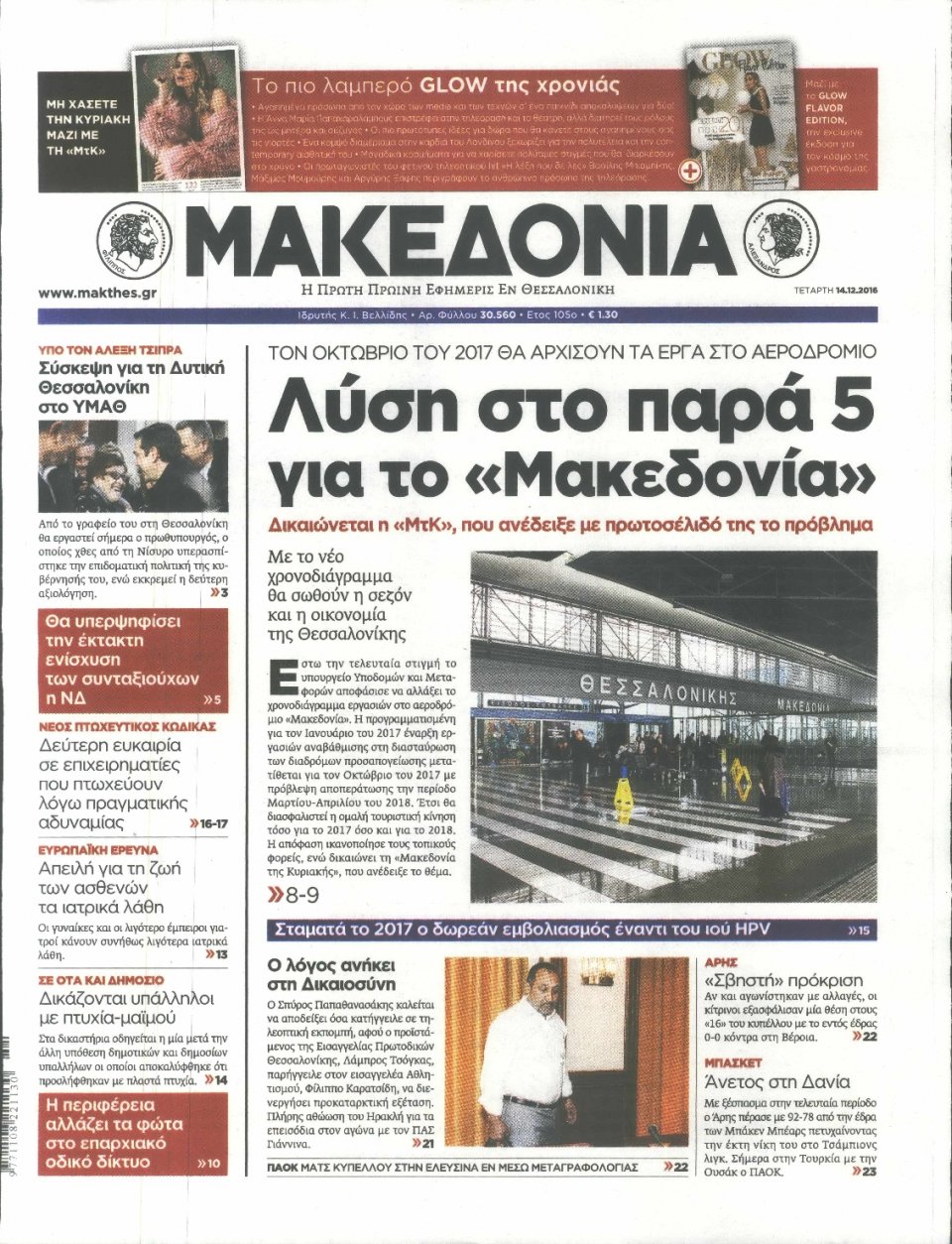 Πρωτοσέλιδο Εφημερίδας - ΜΑΚΕΔΟΝΙΑ - 2016-12-14