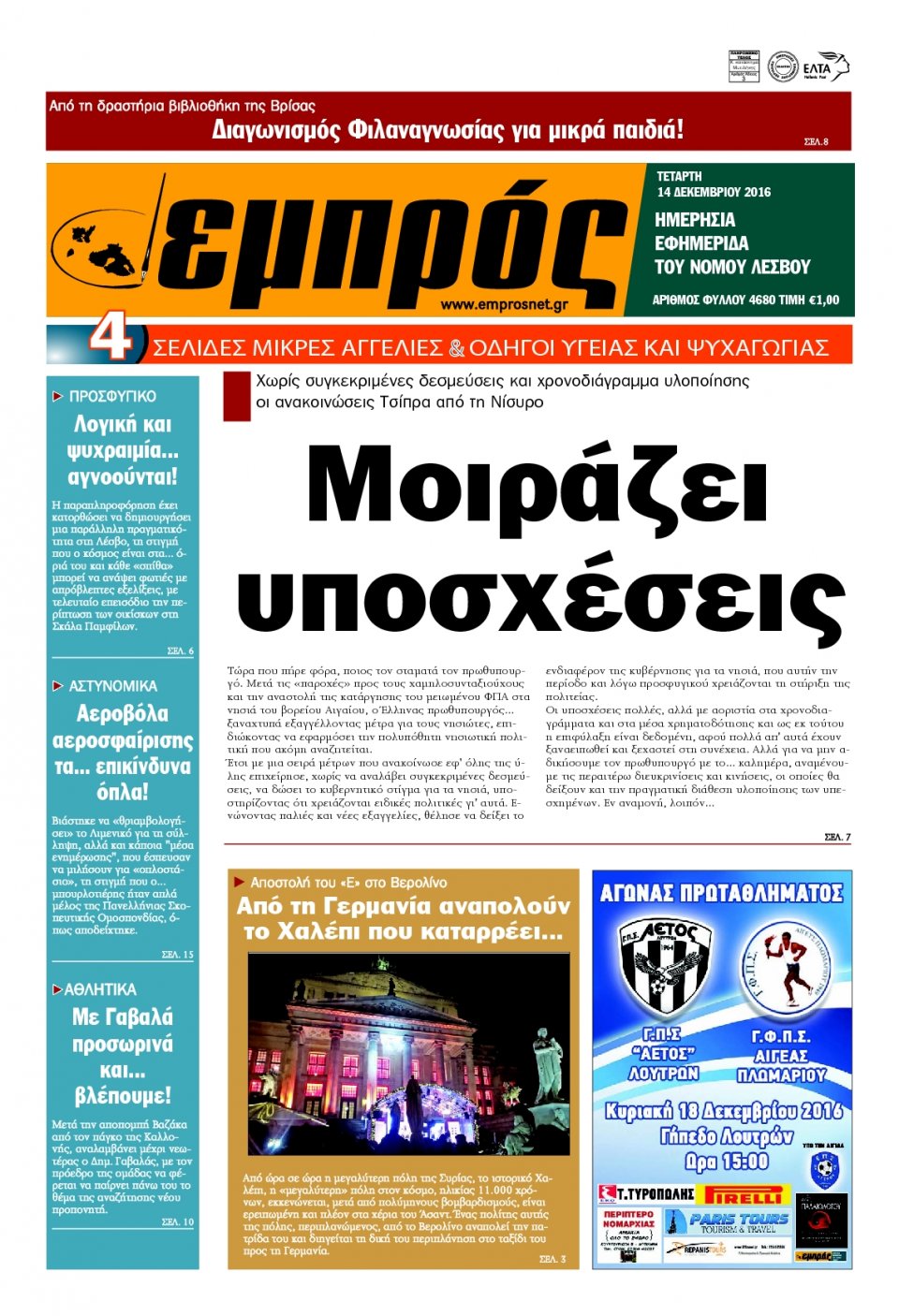 Πρωτοσέλιδο Εφημερίδας - ΕΜΠΡΟΣ ΛΕΣΒΟΥ - 2016-12-14