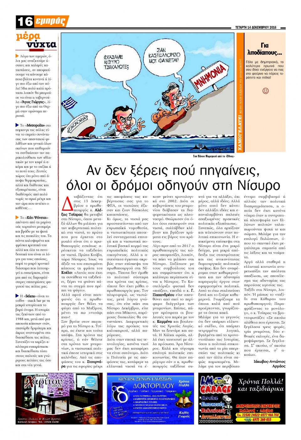 Οπισθόφυλλο Εφημερίδας - ΕΜΠΡΟΣ ΛΕΣΒΟΥ - 2016-12-14