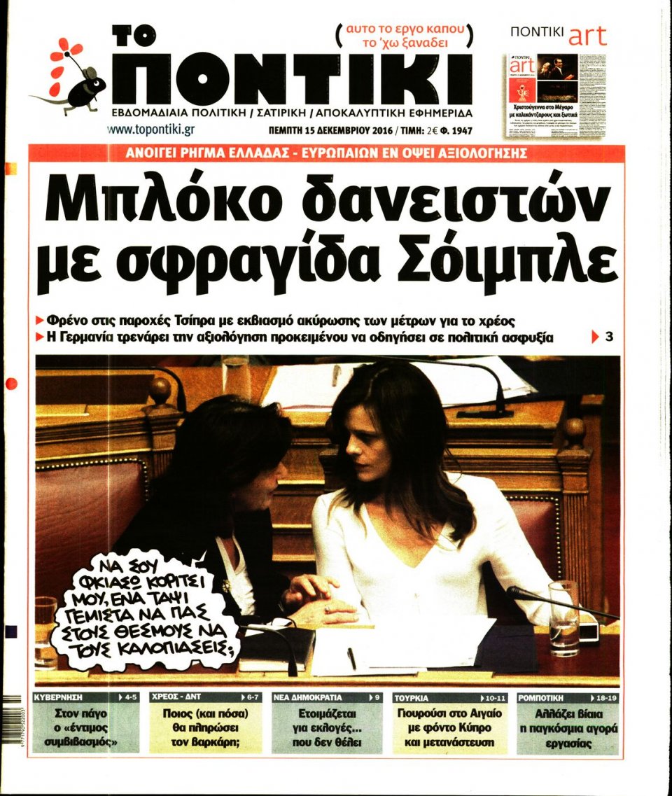Πρωτοσέλιδο Εφημερίδας - ΤΟ ΠΟΝΤΙΚΙ - 2016-12-15