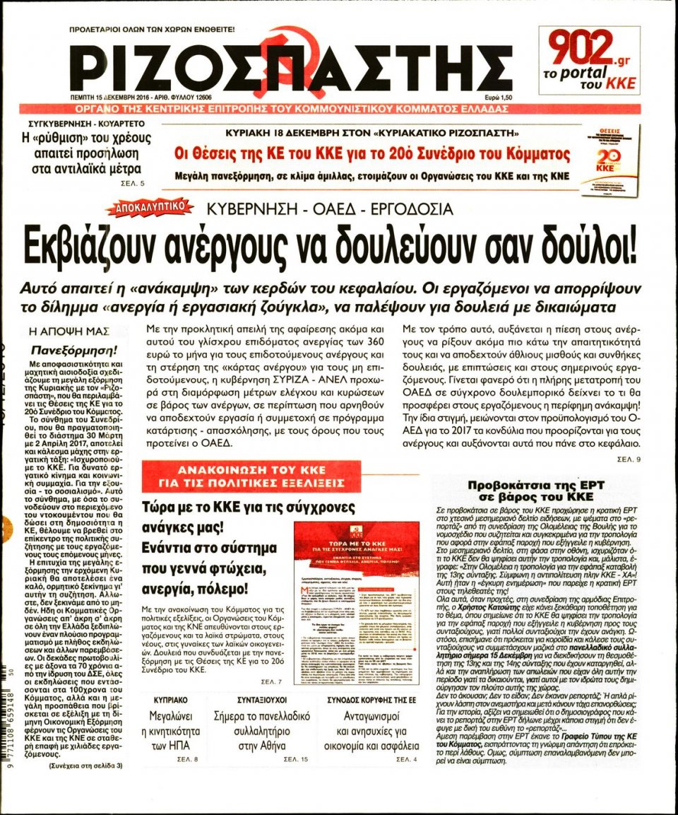 Πρωτοσέλιδο Εφημερίδας - ΡΙΖΟΣΠΑΣΤΗΣ - 2016-12-15
