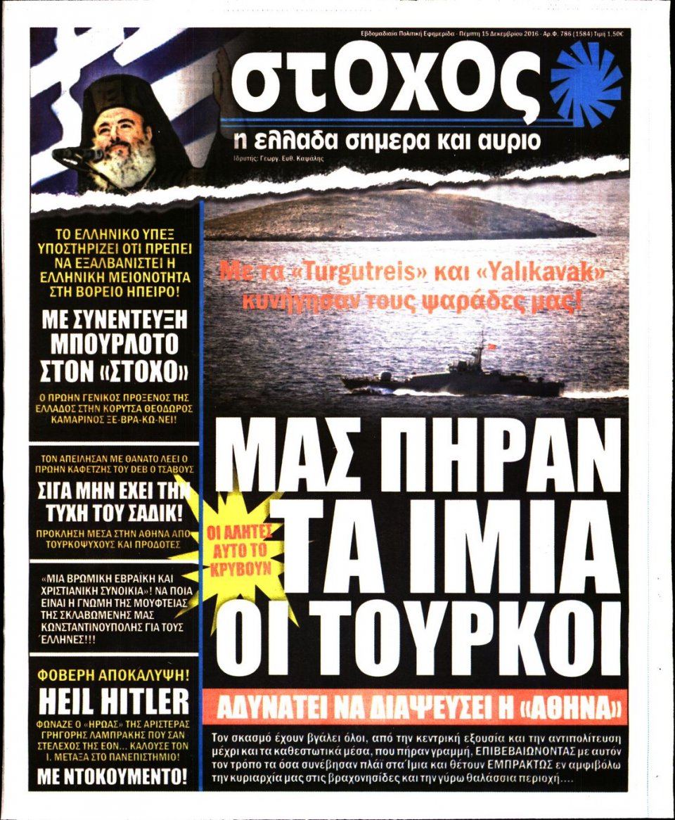 Πρωτοσέλιδο Εφημερίδας - ΣΤΟΧΟΣ - 2016-12-15