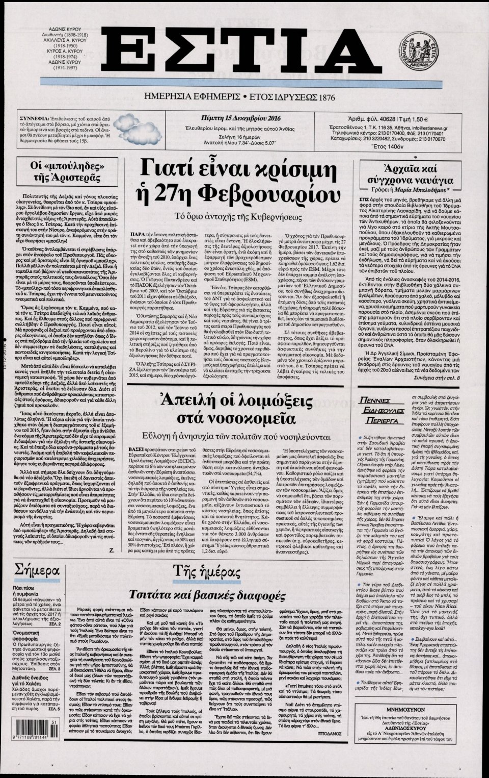 Πρωτοσέλιδο Εφημερίδας - ΕΣΤΙΑ - 2016-12-15