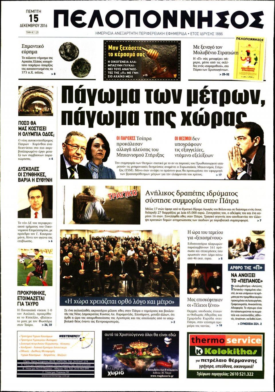 Πρωτοσέλιδο Εφημερίδας - ΠΕΛΟΠΟΝΝΗΣΟΣ - 2016-12-15