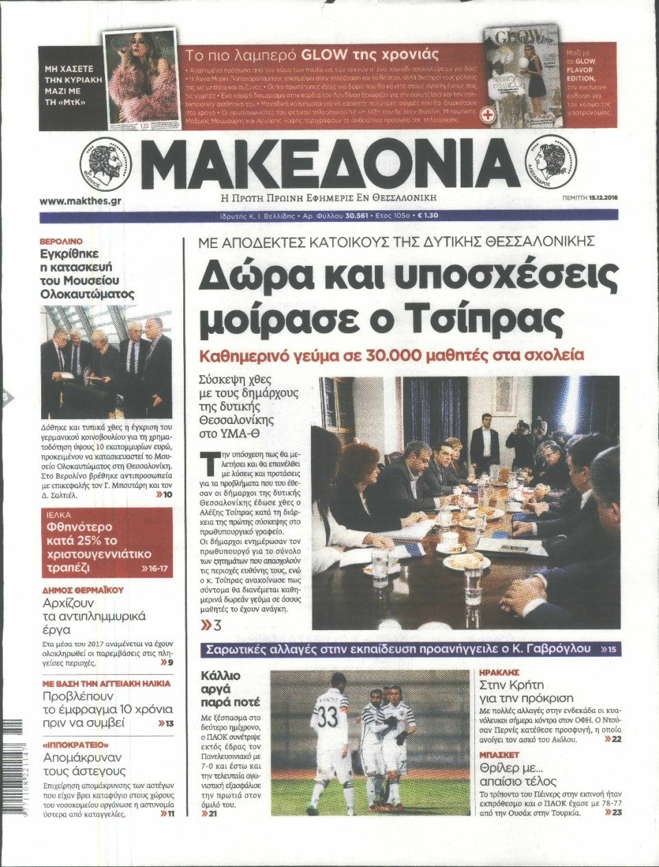 Πρωτοσέλιδο Εφημερίδας - ΜΑΚΕΔΟΝΙΑ - 2016-12-15