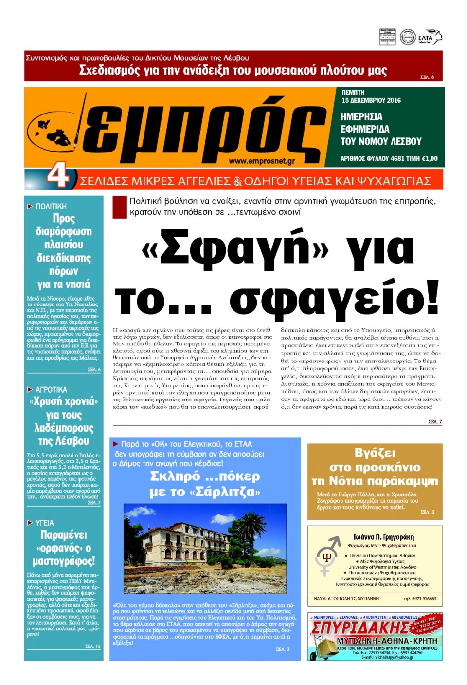 Πρωτοσέλιδο Εφημερίδας - ΕΜΠΡΟΣ ΛΕΣΒΟΥ - 2016-12-15