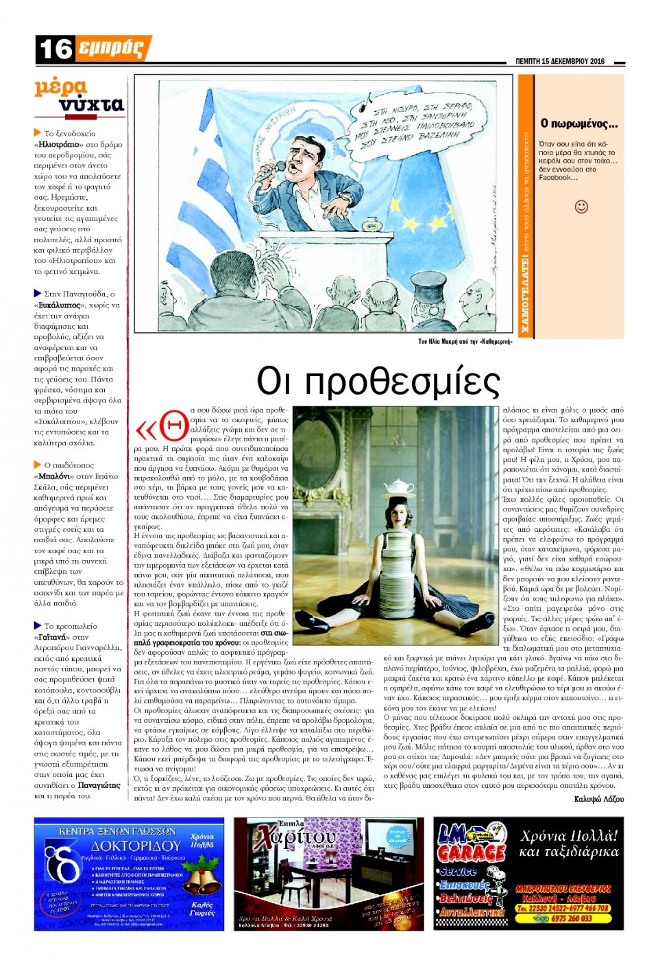Οπισθόφυλλο Εφημερίδας - ΕΜΠΡΟΣ ΛΕΣΒΟΥ - 2016-12-15