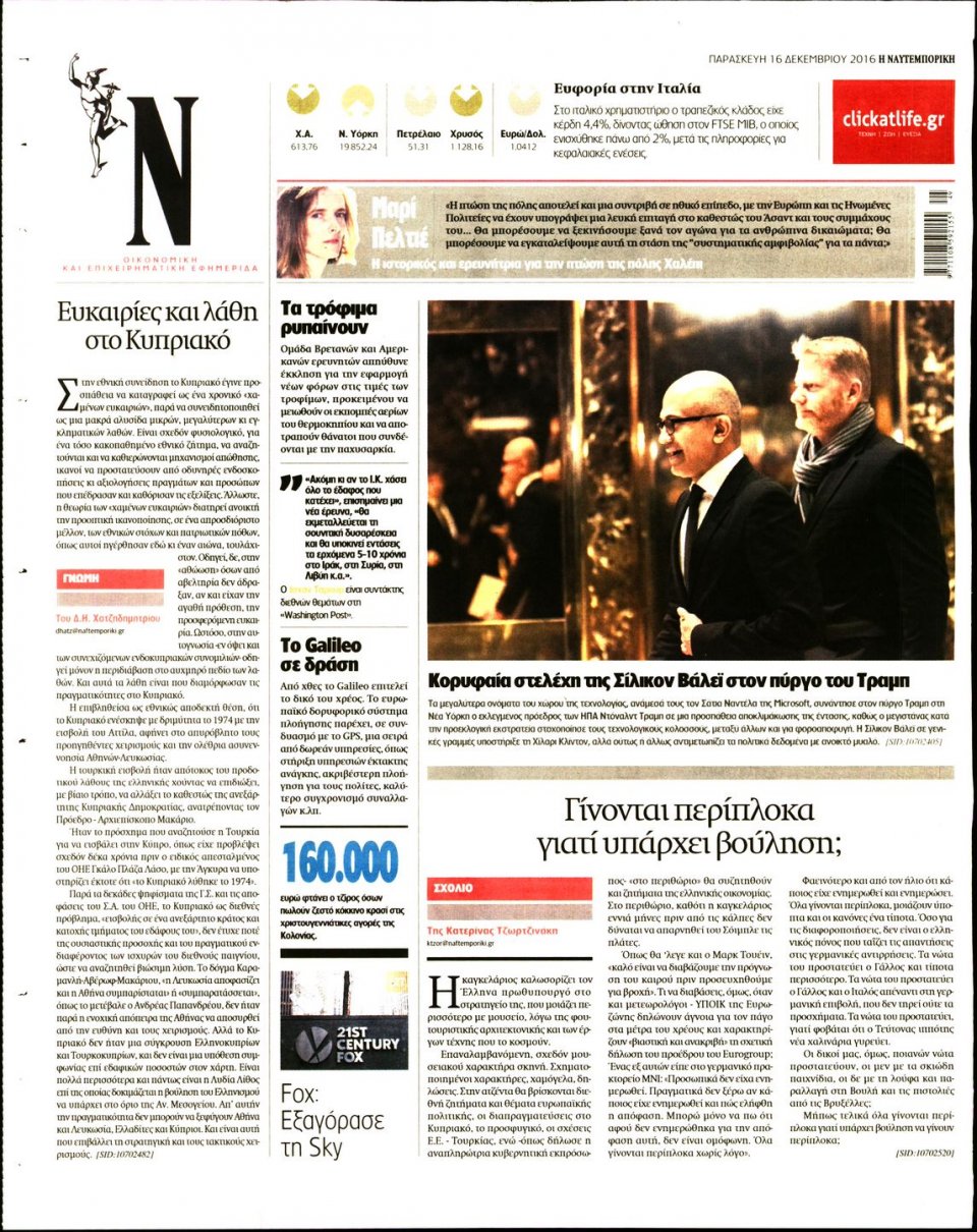 Οπισθόφυλλο Εφημερίδας - ΝΑΥΤΕΜΠΟΡΙΚΗ - 2016-12-16