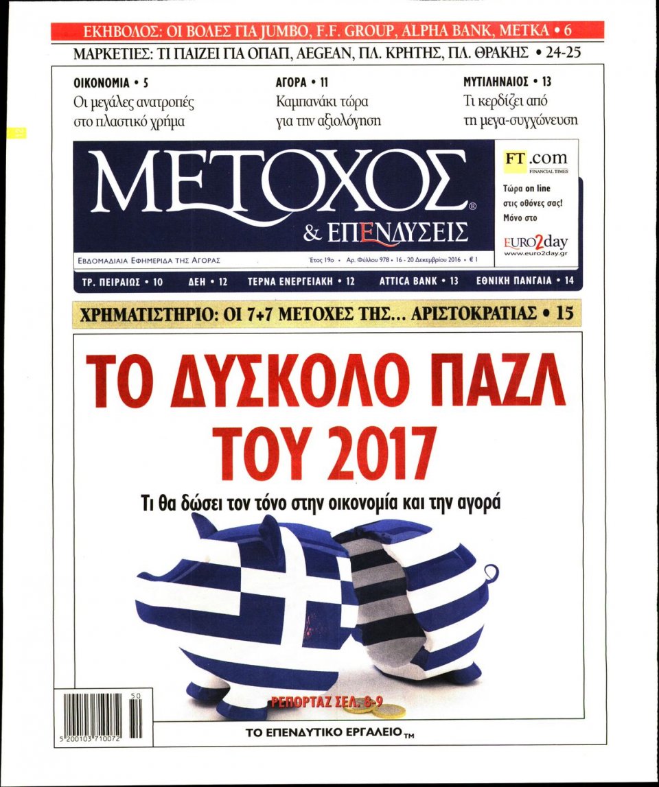 Πρωτοσέλιδο Εφημερίδας - ΜΕΤΟΧΟΣ - 2016-12-16