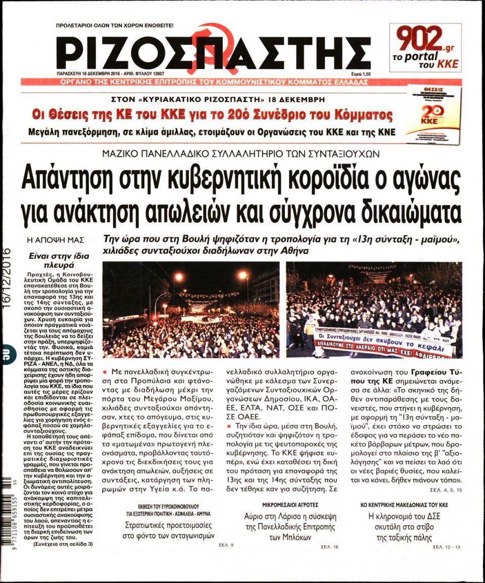 Πρωτοσέλιδο Εφημερίδας - ΡΙΖΟΣΠΑΣΤΗΣ - 2016-12-16