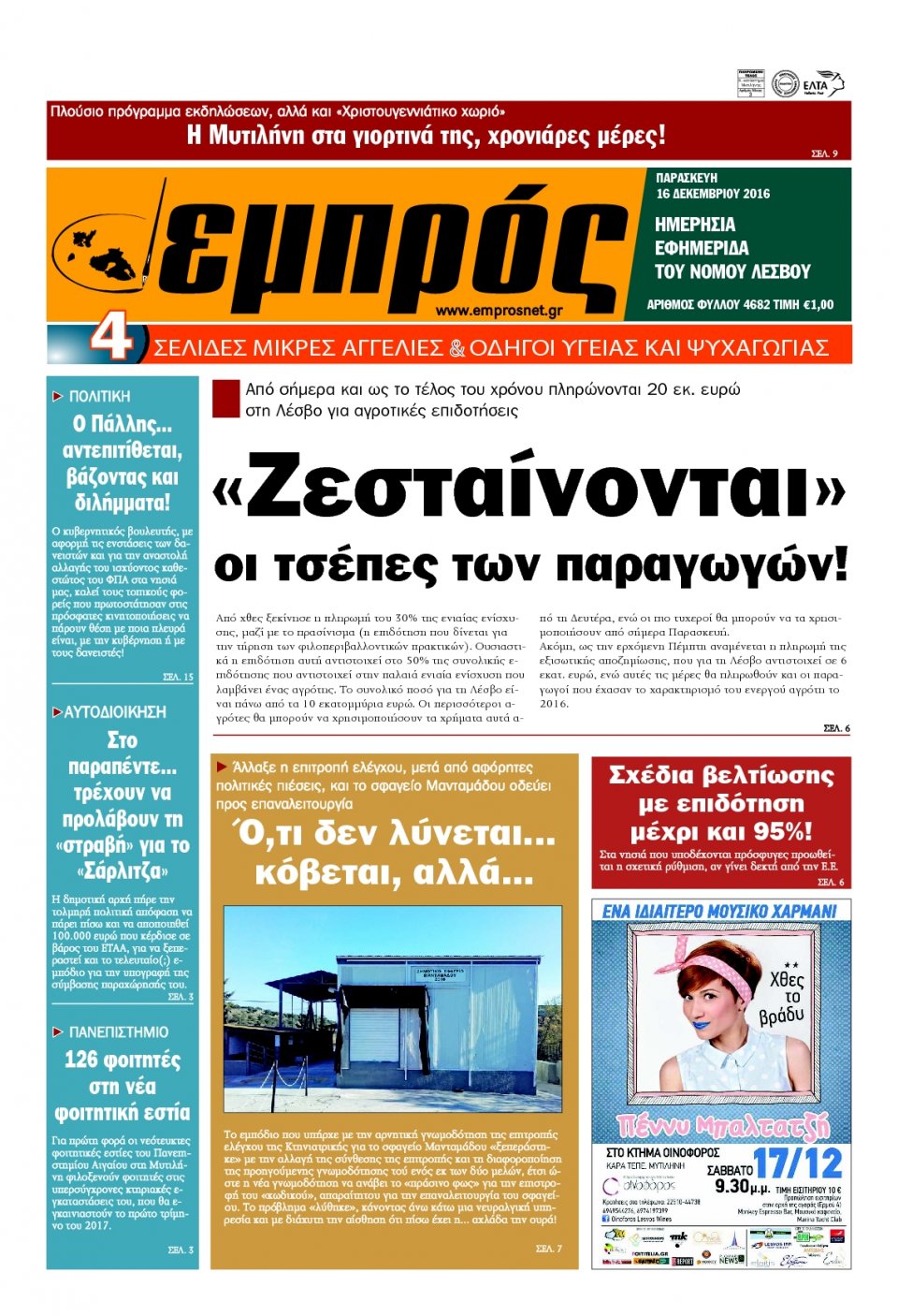 Πρωτοσέλιδο Εφημερίδας - ΕΜΠΡΟΣ ΛΕΣΒΟΥ - 2016-12-16