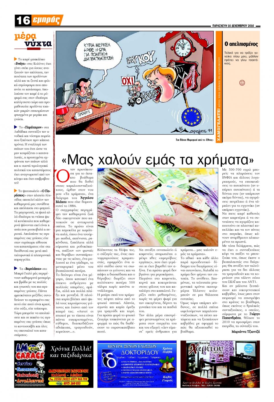 Οπισθόφυλλο Εφημερίδας - ΕΜΠΡΟΣ ΛΕΣΒΟΥ - 2016-12-16