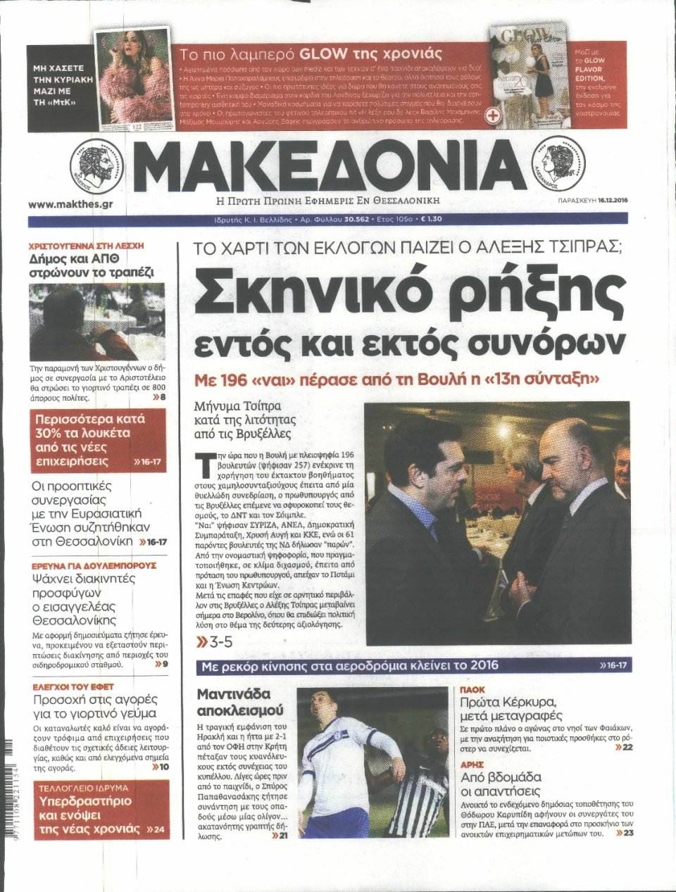 Πρωτοσέλιδο Εφημερίδας - ΜΑΚΕΔΟΝΙΑ - 2016-12-16