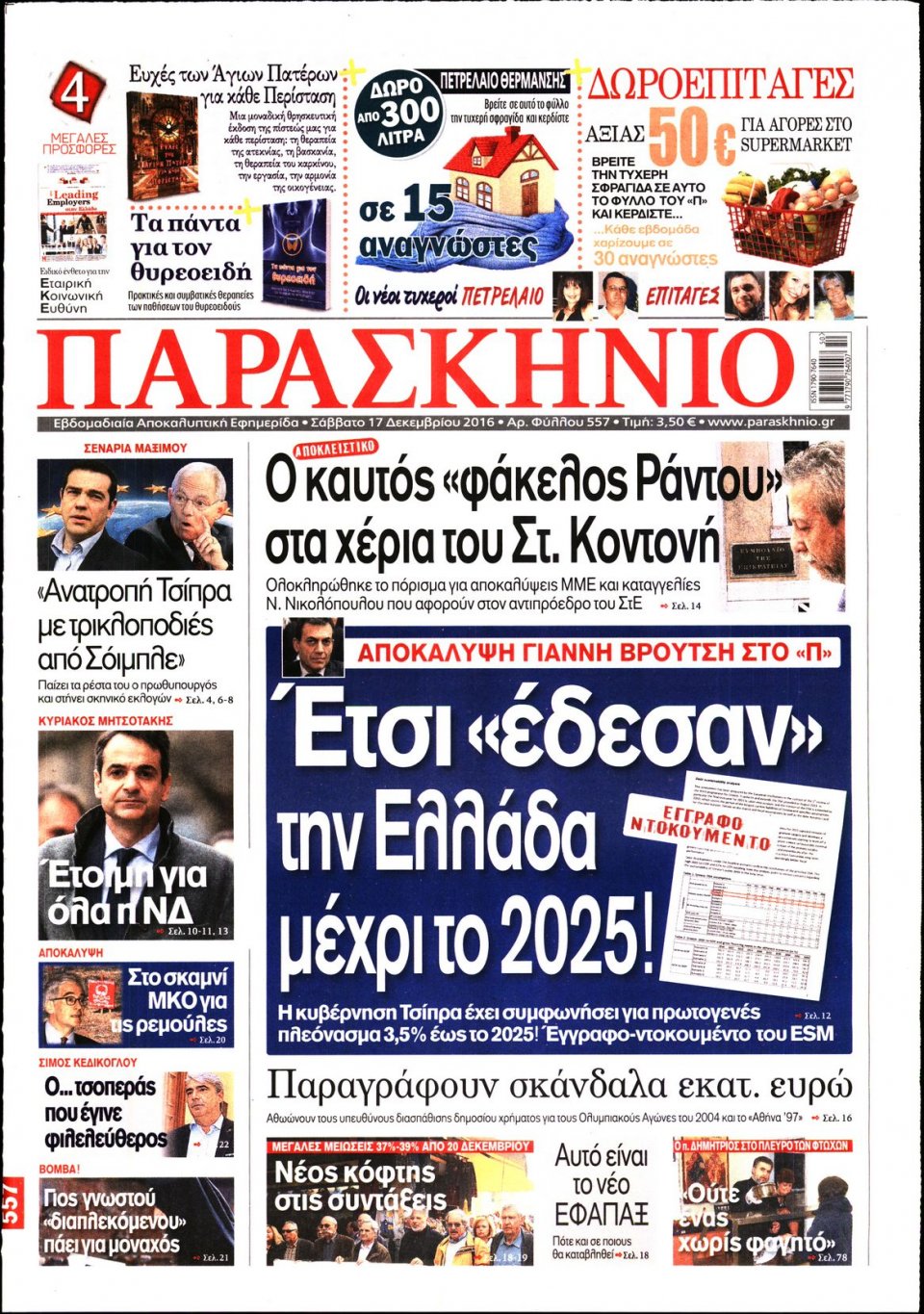 Πρωτοσέλιδο Εφημερίδας - ΤΟ ΠΑΡΑΣΚΗΝΙΟ - 2016-12-17