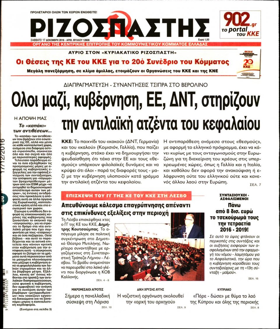 Πρωτοσέλιδο Εφημερίδας - ΡΙΖΟΣΠΑΣΤΗΣ - 2016-12-17