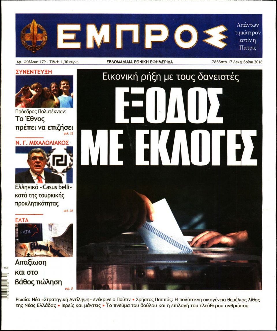 Πρωτοσέλιδο Εφημερίδας - ΕΜΠΡΟΣ - 2016-12-17
