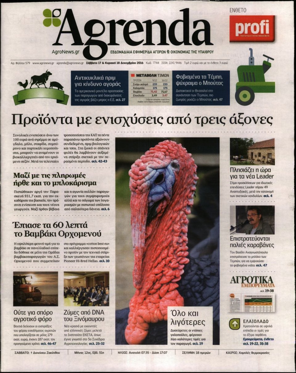 Πρωτοσέλιδο Εφημερίδας - AGRENDA - 2016-12-17