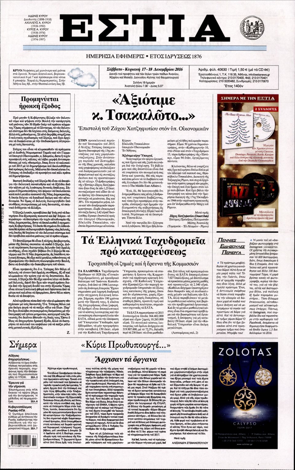 Πρωτοσέλιδο Εφημερίδας - ΕΣΤΙΑ - 2016-12-17