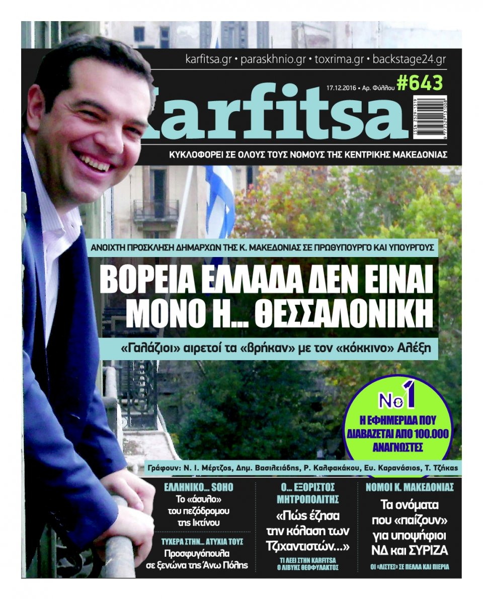 Πρωτοσέλιδο Εφημερίδας - KARFITSA - 2016-12-17