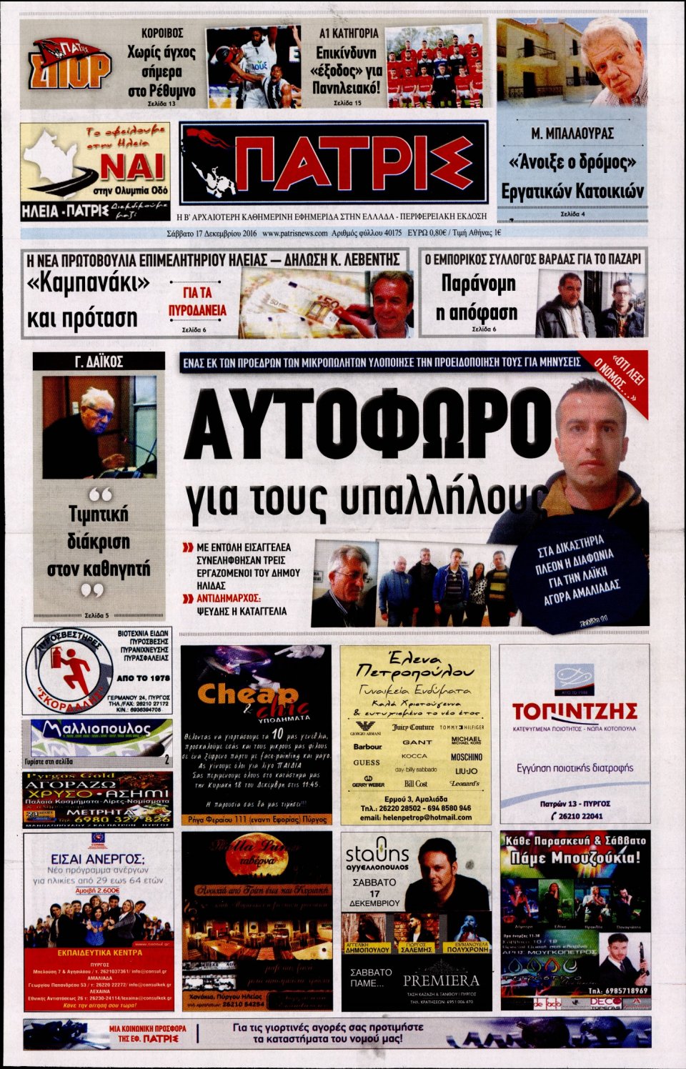 Πρωτοσέλιδο Εφημερίδας - ΠΑΤΡΙΣ ΠΥΡΓΟΥ - 2016-12-17